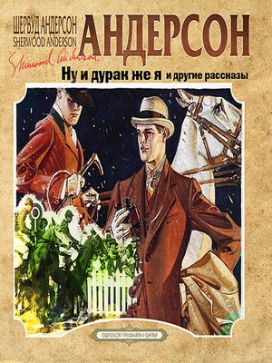 cover image of Ну и дурак же я и другие рассказы